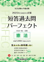 【中古】2023年(令和5年)対策 司法試験&予備試験 短答過去問パーフェクト1 憲法/辰已法律研究所