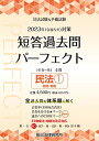 【中古】2023年(令和5年)対策 司法試験&予備試験 短答過去問パーフェクト3 民法1/辰已法律研究所