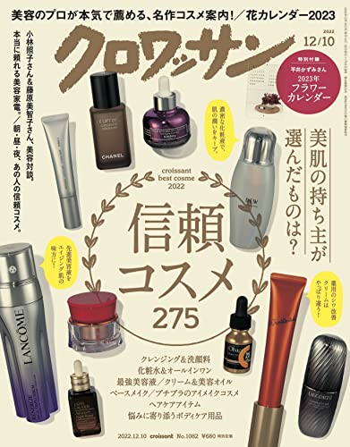 【中古】クロワッサン 2022年12/10号No.1082[信頼コスメ275]