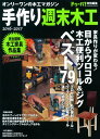 【中古】手作り週末木工 2016-2017 (Gakken Mook)