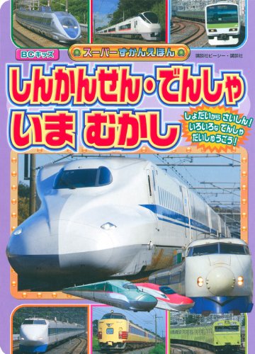 【中古】しんかんせん・でんしゃ いま むかし (BCキッズ 新・はじめての ずかん)