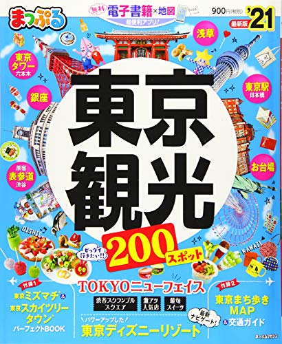 【中古】まっぷる 東京観光'21 (まっぷるマガジン)