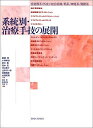 【中古】系統別・治療手技の展開: 感覚器系(外皮)/結合組織/筋系/神経系/関節系/藤縄 理