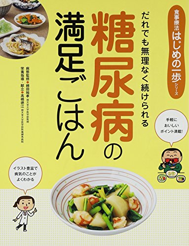 【中古】糖尿病の満足ごはん: 誰でも無理なく続けられる (食事療法はじめの一歩シリーズ)／高橋 徳江