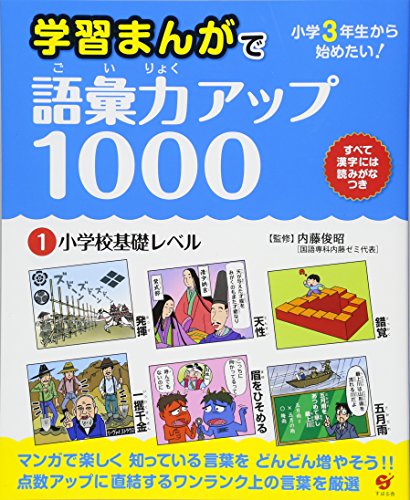 【中古】学習まんがで語彙力アップ1000 (1)小学校基礎レベル／内藤 俊昭
