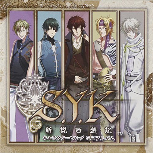 【中古】 CD S.Y.K~新説西遊記~キャラクターソングミニアルバム／ゲーム・サントラ 悟空 諏訪部順一 八戒 羽多野渉 悟浄 近藤孝行 玉龍 宮田幸季 蘇芳 近藤隆 