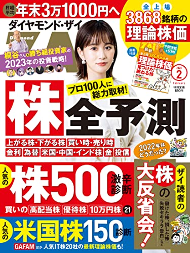 【中古】ダイヤモンドZAi(ザイ) 2023年 2月号 [雑誌] (「株」全予測＆儲け方／人気株500激辛診断／米国株150診断)／ダイヤモンド社