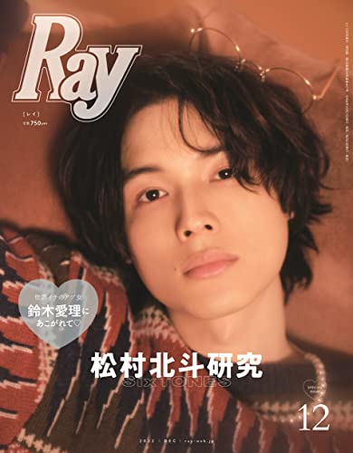 【中古】Ray(レイ) 2022年 12 月号 増刊 特別版【表紙：松村北斗(SixTONES) 】