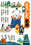 【中古】どうした、家康 (講談社文庫)／上田 秀人、稲田 幸久、井原 忠政、小栗 さくら、風野 真知雄、門井 慶喜、砂原 浩太朗、永井 紗耶子、松下 隆一、谷津 矢車、矢野 隆、山本 巧次、吉森 大祐