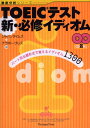 【中古】TOEIC(R)テスト 新・必修イディオム (徹底分析シリーズ)