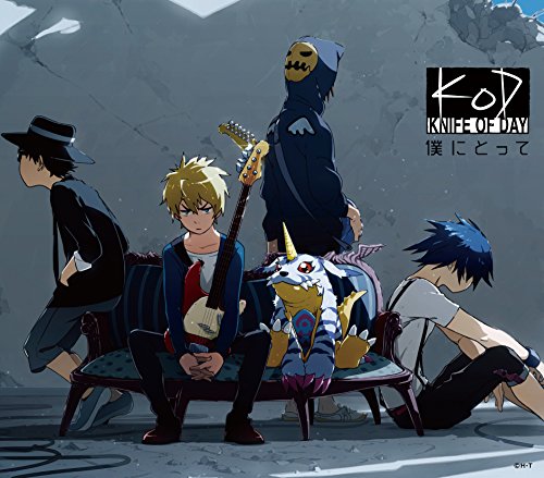 【中古】(CD)デジモンアドベンチャー tri.第3章「告白」ED曲「僕にとって」／KNIFE OF DAY