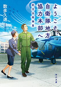 【中古】ようこそ、自衛隊地方協力本部へ 航空自衛隊篇 (角川文庫)/数多 久遠