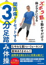 【中古】ズボラ筋を動かすだけで体がラクになる 関節痛をリセットする3分足踏み体操/nobu先生