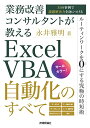 【中古】業務改善コンサルタントが教える Excel VBA自動化のすべて?35の事例で課題解決力を身につける?/永井 雅明