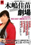 【中古】木嶋佳苗劇場~完全保存版! 練炭毒婦のSEX法廷大全 (宝島NonfictionBooks)／神林 広恵、高橋 ユキ(霞っ子クラブ)