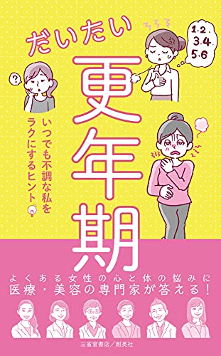 【中古】だいたい更年期 いつでも不調な私をラクにするヒント／安達知子、加藤礼子、高尾美穂、小野陽子、吉川千明、増田美加