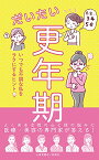 【中古】だいたい更年期 いつでも不調な私をラクにするヒント／安達知子、加藤礼子、高尾美穂、小野陽子、吉川千明、増田美加