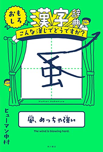 【中古】おもしろ漢字辞典 こんな漢じでどうですか?／