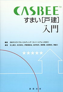 【中古】CASBEEすまい戸建入門／日本サステナブル ビルディング コンソー、村上 周三