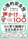 心理的安全性を高めるリーダーの声かけベスト100／田中 弦