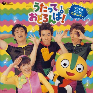 【中古】(CD)NHKうたっておどろんぱ~ダンスは心のエネルギー~／TVサントラ