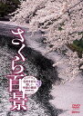 【中古】シンフォレストDVD さくら百景 名所を彩る美しい季節の魔法 新撮完全版 SAKURA - Cherry Blossom