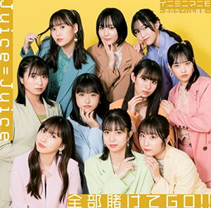 【中古】(CD)全部賭けてGO!!/イニミニマニモ~恋のライバル宣言~ 初回生産限定盤A/Juice=Juice