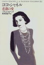 【中古】ココ・シャネル 悲劇の愛/ソフィ・トゥルバック