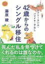 【中古】女フリーランス・バツイチ・子なし 42歳からのシングル移住/藤原 綾