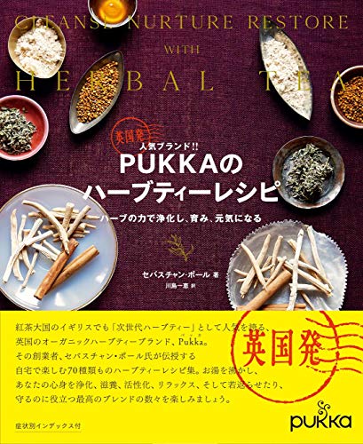 【中古】英国発人気ブランド!! PUKKAのハーブティーレシピ ハーブの力で浄化し、育み、元気になる／セバスチャン・ポール