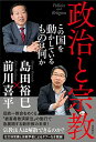 政治と宗教　この国を動かしているものは何か／島田裕巳、前川喜平