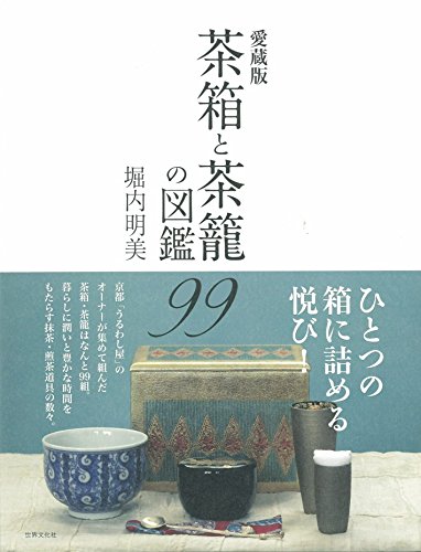 【中古】愛蔵版 茶箱と茶籠の図鑑99／堀内 明美