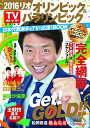 【中古】TVガイド特別編集「2016 リオオリンピック&パラリンピック 日本代表選手をTVで応援! BOOK」 (TOKYO NEWS MOOK 552号)/松...