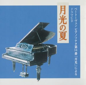 【中古】(CD)月光の夏/ドラマ、橋爪功、日色ともゑ、原田清人、山田珠真子、永野典勝、小高三良、坂本長利、木下浩之、根本泰彦