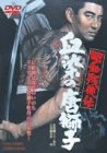 【中古】昭和残侠伝 血染の唐獅子 [DVD]／マキノ雅弘