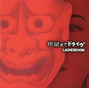 【中古】(CD)地獄までドライヴ/LADIESROOM、LADIES ROOM