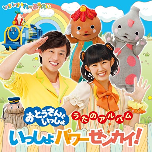 おとうさんといっしょ形式：CD【商品状態など】中古品のため商品は多少のキズ・使用感がございます。画像はイメージです。記載がない限り帯・初回特典やメーカー特典などは付属致しません。プロダクト、ダウンロードコードは使用できません。万が一、品質不備があった場合は返金対応致します。(管理ラベルは跡が残らず剥がせる物を使用しています。）【2025/10/25 19:07:57 出品商品】