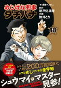 【中古】めしばな刑事タチバナ（48