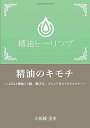 【中古】精油のキモチ: 〜AEAJ精油30種、選び方、ブレンドをスラスラマスター〜/小板橋里美
