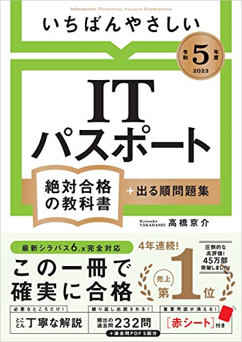 【中古】【令和5年度】 いちばんやさしい ITパスポート　絶対合格の教科書＋出る順問題集／高橋 京介