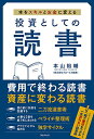【中古】投資としての読書/本山 裕輔