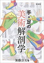 【中古】手+足の美術解剖学/加藤 公太