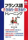 【中古】フランス語書き取り聞き取りトレーニング CD付/橘木 芳徳