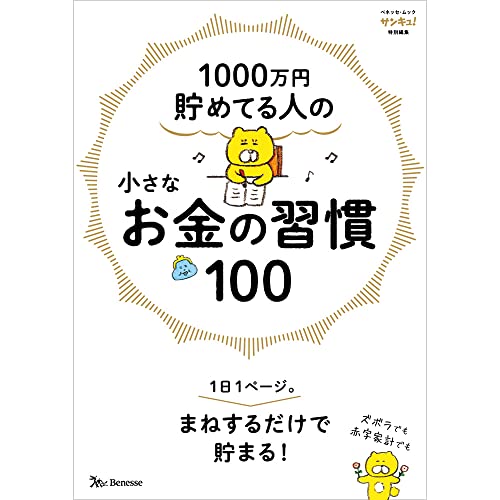 【中古】1000万円貯めてる人の 小さなお金の習慣100 (ベネッセ・ムック)／サンキュ！のサムネイル