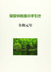 【中古】保安林制度の手引き ─令和元年─／一般財団法人日本森林林業振興会