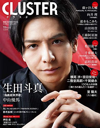 【中古】CLUSTER 生田斗真『偽義経冥界歌』 (TJMOOK)