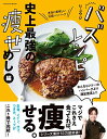 【中古】バズレシピ 史上最強の痩せめし編 (扶桑社ムック)/リュウジ