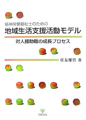 【中古】精神保健福祉士のための地域生活支援活動モデル: 対人援助職の成長プロセス／住友 雄資