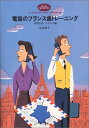 【中古】電話のフランス語トレーニング—日常生活・ビジネス編