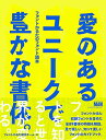 【中古】『愛のあるユニークで豊かな書体。』 フォントかるたのフォント読本／フォントかるた制作チーム